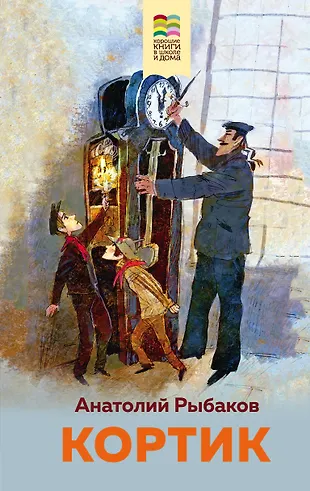 Кортик (Анатолий Рыбаков) - купить книгу с доставкой в интернет ...