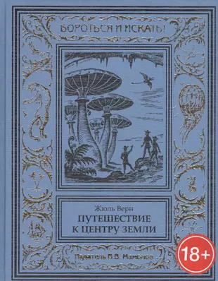 Путешествие к центру земли книга сколько страниц