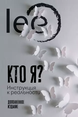 Кто я? Инструкция к реальности. Дополненное издание — 2846169 — 1