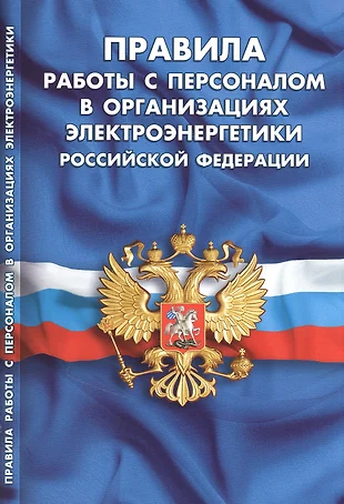 План работы с персоналом в электроэнергетике