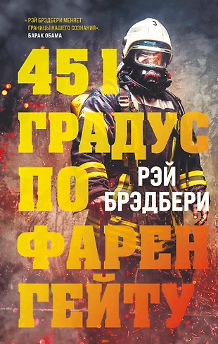 Картинки книги 451 градус по фаренгейту