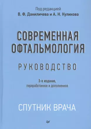 Современная офтальмология: Руководство — 2848458 — 1