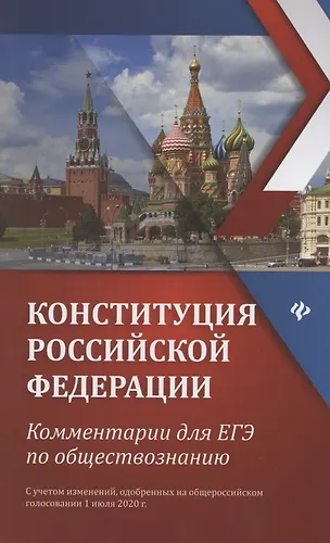 Конституция Российской Федерации: Комментарии для ЕГЭ по обществознанию  — 2848477 — 1