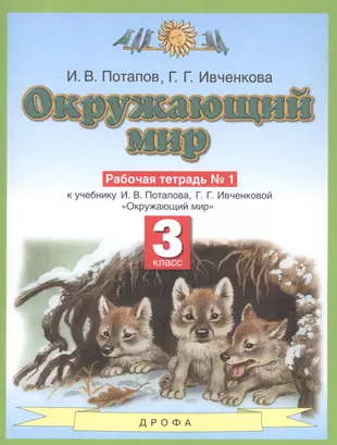 Окружающий мир 3 ивченкова