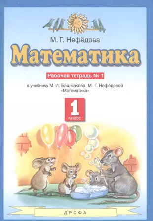 Башмаков нефедова математика 1 класс рабочая