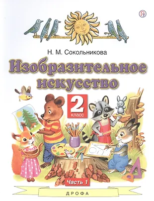 Изобразительное искусство. 2 класс. Учебник. В двух частях. Часть 1 ...