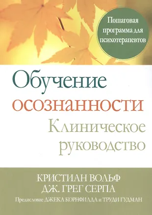 Обучение осознанности. Клиническое руководство. Пошаговая программа для психотерапевтов — 2849238 — 1