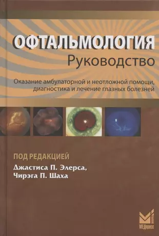 Офтальмология. Руководство. Оказание амбулаторной и неотложной помощи, диагностики и лечение глазных болезней  — 2849547 — 1