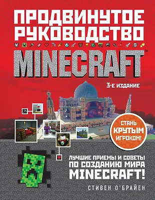 Minecraft. Продвинутое руководство — 2850037 — 1