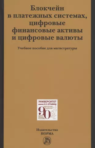 Блокчейн в платежных системах, цифровые финансовые активы и цифровые валюты: учебное пособие для магистратуры (Татьяна Рождественская) - купить книгу с доставкой в интернет-магазине «Читай-город». ISBN: 978-5-00156-171-2