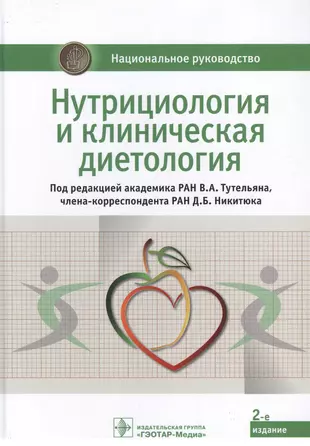 Нутрициология и клиническая диетология: национальное руководство — 2851928 — 1