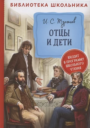 Книга отцы и дети картинки