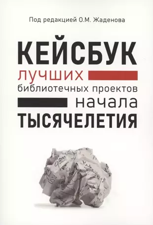 Кейсбук библиотечных проектов начала тысячелетия