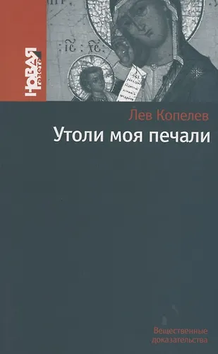 Утоли моя печали - купить книгу с доставкой в интернет-магазине «Читай ...