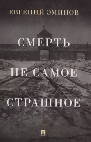 Смерть не самое страшное