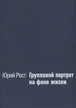 Групповой портрет на фоне жизни юрий рост