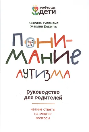 Понимание аутизма: руководство для родителей  — 2854028 — 1