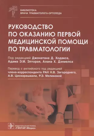 Руководство по оказанию первой медицинской помощи по травматологии — 2854224 — 1