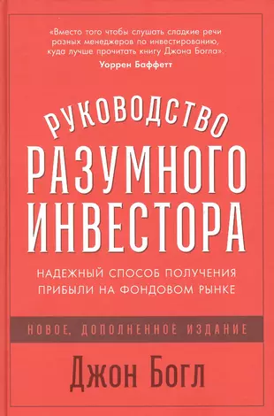 Руководство разумного инвестора: Надежный способ получения прибыли на фондовом рынке — 2854553 — 1