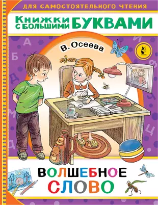 Волшебное слово валентина осеева распечатать с картинками