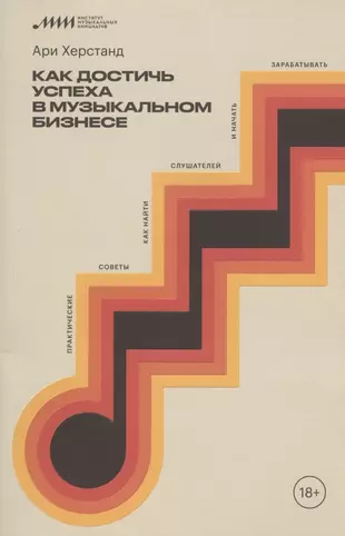 Как достичь успеха в музыкальном бизнесе. Практические советы, как найти слушателей и начать зарабатывать — 2855212 — 1