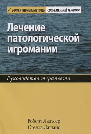 Лечение патологической игромании руководство терапевта