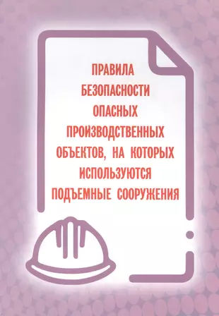 Правила безопасности опасных производственных подъемные сооружения