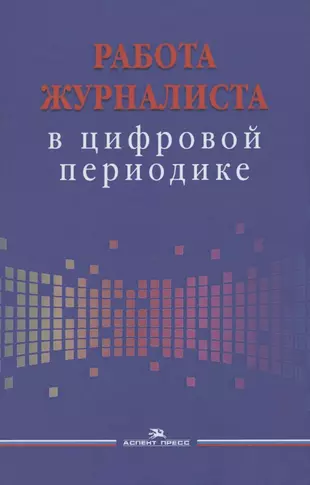 Работа журналиста в цифровой периодике Учебное пособие - купить книгу