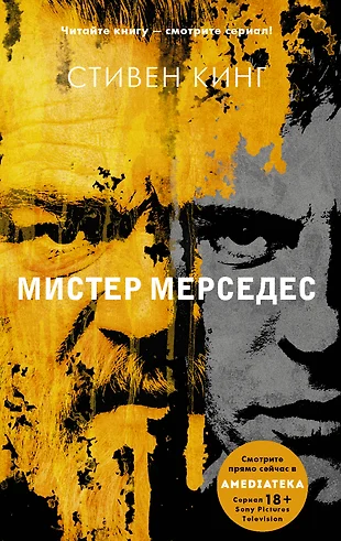 Стивен кинг мистер мерседес