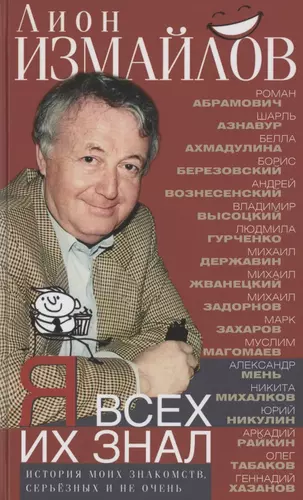 Я всех их знал. История моих знакомств, серьёзных и не очень (Лион Измайлов) - купить книгу с доставкой в интернет-магазине «Читай-город». ISBN: 978-5-22-709528-2