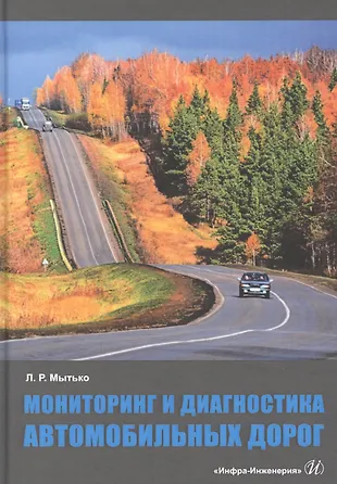 Мониторинг автомобильных дорог