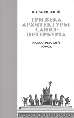 Лисовский три века архитектуры санкт петербурга