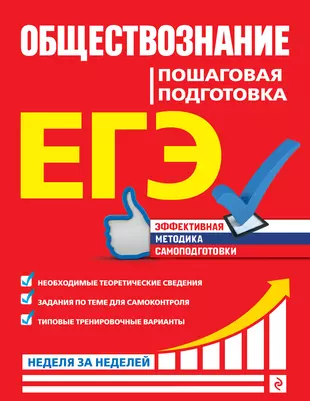 ЕГЭ. Обществознание. Пошаговая подготовка — 2858457 — 1