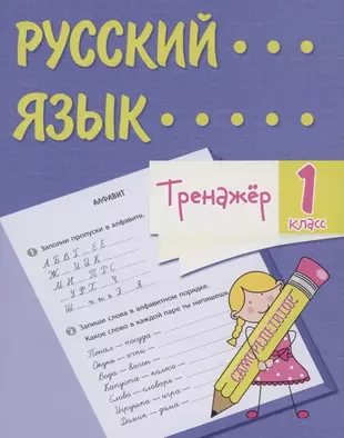 Тренажер по русскому языку 7 класс