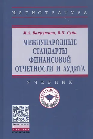 Анализ финансовой отчетности учебник вахрушина