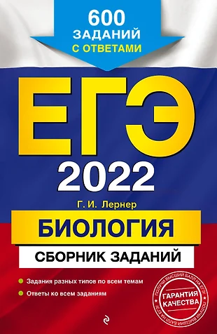 ЕГЭ 2022. Биология. Сборник заданий: 600 заданий с ответами — 2859823 — 1