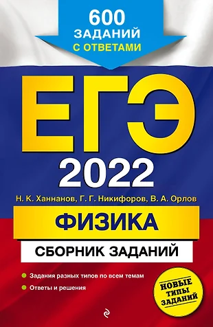 ЕГЭ 2022. Физика. Сборник заданий: 600 заданий с ответами — 2859824 — 1