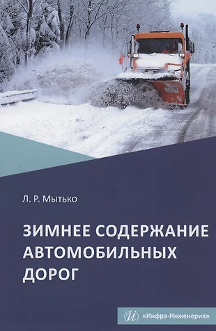 Зимнее содержание автомобильных дорог