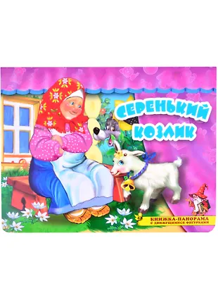 Серенький козлик. Книжка-панорама с движущимися фигурками - купить ...