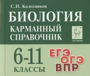 Биология. Карманный справочник. 6-11 классы — 2860551 — 1