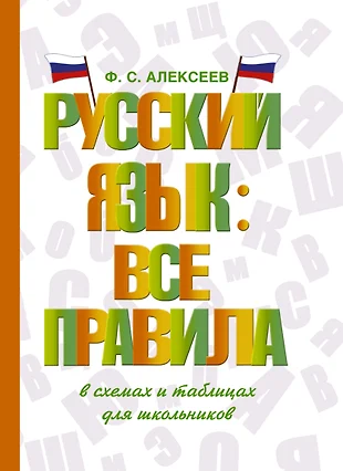 Филипп алексеев все правила русского языка в схемах и таблицах