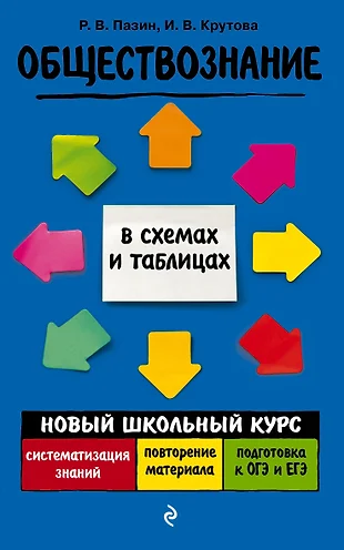 Пазин обществознание в таблицах и схемах