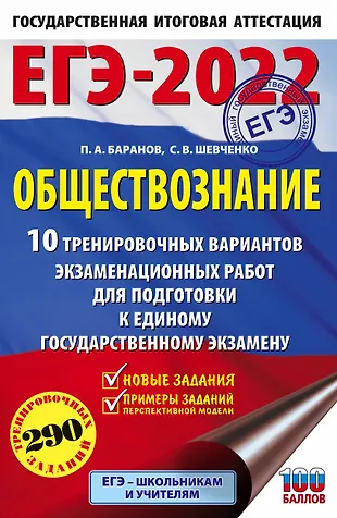 ЕГЭ-2022. Обществознание. 10 вариантов экзаменационных работ для подготовки к единому государственному экзамену — 2861101 — 1