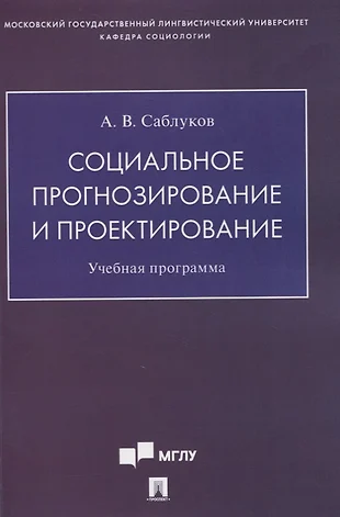 Бестужев лада социальное прогнозирование