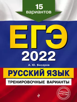 ЕГЭ-2022. Русский язык. Тренировочные варианты. 15 вариантов — 2861692 — 1