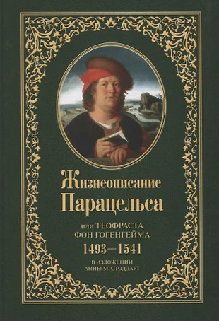 Филипп ауреол бомбаст теофраст парацельс фон гогенгейм