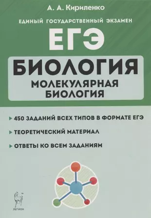 ЕГЭ. Биология. Раздел "Молекулярная биология". Теория, тренировочные задания. Учебно-методическое пособие — 2861758 — 1