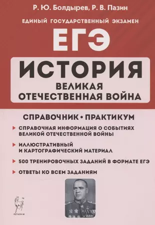 ЕГЭ. История. Великая Отечественная война. 10-11 классы. Справочник. Практикум — 2861759 — 1