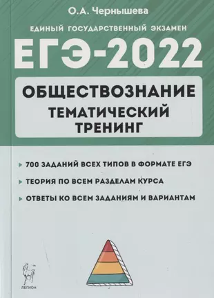 ЕГЭ-2022. Обществознание. Тематический тренинг: теория, все типы заданий — 2861761 — 1