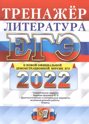 ЕГЭ 2022. Литература. Тренажер — 2861897 — 1